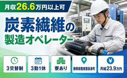 住まいも仕事も長泉町で◆炭素繊維の製造オペレーター｜寮完備・月給23.9万円の詳細画像