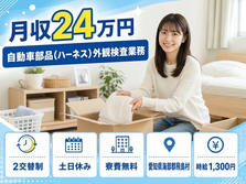 住まいも仕事も飛島村で◆自動車部品（ハーネス）外観の検査業務｜寮費無料・土日休みの詳細画像