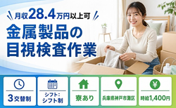 金属製品の目視の検査作業（兵庫県神戸市灘区）寮費補助ありで3交替制の詳細画像
