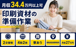 住まいも仕事も明和町で◆印刷資材の準備作業｜寮完備・月給27万円の詳細画像