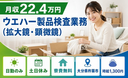 【寮費無料】杵築市でウエハー製品の検査業務（拡大鏡・顕微鏡）｜土日休みの詳細画像
