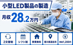 住み込みで働ける小型LED製品の製造＜香川県高松市＞寮費無料・未経験OKの詳細画像