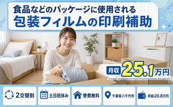 【寮費補助あり】八千代市で食品などのパッケージに使用されるの包装フィルム｜土日祝休みの詳細画像