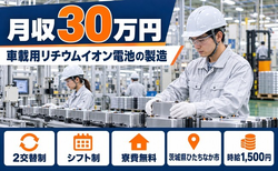 車載用リチウムイオン電池の製造（茨城県ひたちなか市）寮費無料で月収例30万円の詳細画像