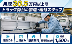 【寮費無料】白山市でトラック荷台の製造・組付スタッフ｜時給1,500円・土日休みの詳細画像