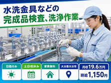 住まいも仕事も大分市で◆水洗金具などの完成品の検査、洗浄作業｜寮完備・土日祝休みの詳細画像