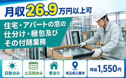 【寮完備】三郷市で住宅・アパートの窓の仕分け・梱包及びその付随業務｜時給1,550円の詳細画像