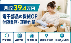 大垣市×寮費無料◆電子部品の機械OP 付随の業務・運搬作業／月収例39.4万円の詳細画像