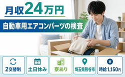 熊谷市×寮完備◆自動車用エアコンパーツの検査／時給1,150円・土日休みの詳細画像