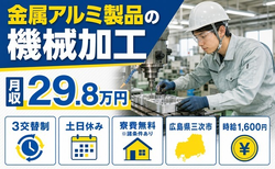 【寮費無料※諸条件あり】三次市で金属アルミ製品の加工｜土日休み・時給1,600円の詳細画像