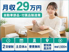 愛知県高浜市の寮費無料求人！自動車部品・付属品の製造業・土日休み・時給1,500円の詳細画像
