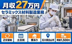 【寮完備】白山市でセラミックス材料の製造業務｜土日祝休みの詳細画像