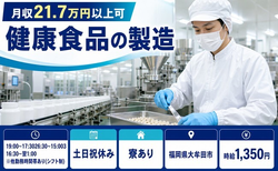 大牟田市×寮費補助あり◆健康食品の製造／土日祝休み・未経験OK・車通勤OKの詳細画像