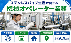 【寮完備】下関市でステンレスパイプ生産に関わる機械のオペレーター業務｜時給1,530円の詳細画像