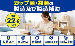取手市へ引っ越してカップ麺・袋麺の製造及び製造補助◎寮費無料・日勤専属の詳細画像