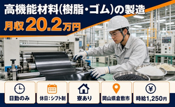 高機能材料（樹脂・ゴム）の製造（岡山県倉敷市）寮完備で日勤のみ・未経験OKの詳細画像