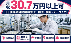 住まいも仕事も鳴門市で◆LEDの加工・検査・梱包・データ入力｜寮費無料・日勤のみの詳細画像