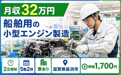 住み込みで働ける船舶用の小型エンジンの製造＜滋賀県長浜市＞寮完備・月収例32万円の詳細画像