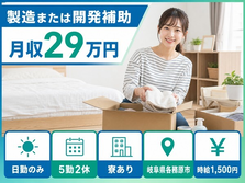 岐阜県各務原市の寮完備求人！製造または開発補助・日勤のみ・時給1,500円の詳細画像