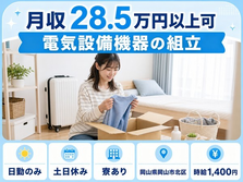 岡山市北区×寮完備◆電気設備機器の組立／土日休み・日勤のみ・未経験OKの詳細画像