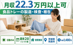 食品トレーの製造・検査・梱包（茨城県筑西市）寮費無料で時給1,480円の詳細画像