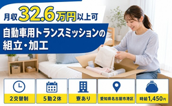 自動車用トランスミッションの組立・加工（愛知県名古屋市港区）寮完備で月収例32.6万円の詳細画像