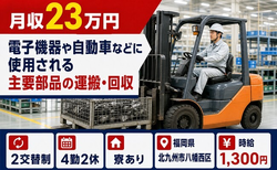 【寮完備】北九州市八幡西区で自動車などに使用される主要部品の運搬・回収｜未経験OKの詳細画像