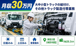 【寮費無料】川崎市中原区で大中小型トラックの組付け、その他トラック製造付帯業務｜土日休みの詳細画像