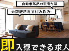 ◆寮付きだから住む場所探さない♪★スグ採用OKの工場作業スタッフ☆≪大阪府≫の詳細画像