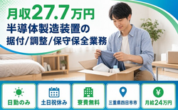 四日市市へ引っ越して半導体の製造装置の据付/調整/保守保全業務◎寮費補助あり・土日祝休みの詳細画像