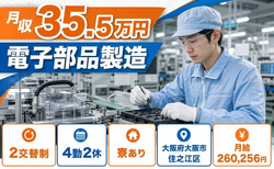 住まいも仕事も大阪市住之江区で◆電子部品の製造｜寮完備・2交替制の詳細画像