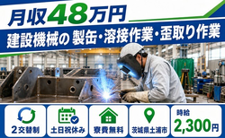 茨城県土浦市の寮費無料求人！建設機械の 製缶の溶接作業・歪取り作業・土日祝休みの詳細画像