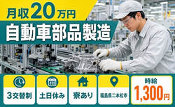 住まいも仕事も二本松市で◆自動車部品の製造｜寮完備・月収例20万円の詳細画像