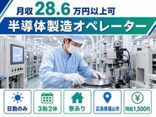 半導体の製造オペレーター（広島県福山市）寮完備で時給1,500円の詳細画像