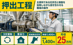 宮城県白石市の寮完備求人！㈱TBM白石工場有資格の操作・時給1,400円の詳細画像