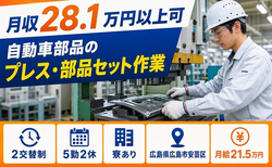 広島市安芸区へ引っ越して自動車部品のプレス・部品セット作業◎寮完備・月給21.5万円の詳細画像