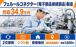 電子部品の製造（鹿児島県鹿屋市）寮費無料で月収例34.9万円・時給1,600円の詳細画像