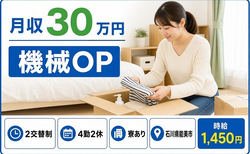 石川県能美市の寮完備求人！自動車部品の加工・月収例30万円・未経験OKの詳細画像