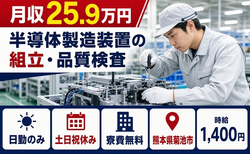 熊本県菊池市の寮費無料求人！半導体の製造装置の組立・品質検査・土日祝休みの詳細画像