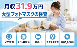 住み込みで働ける大型フォトマスクの検査＜滋賀県甲賀市＞寮完備・2交替制の詳細画像