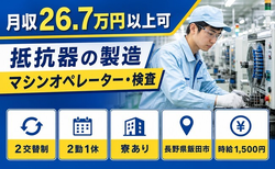 飯田市×寮完備◆抵抗器の製造マシンオペレーター・検査／時給1,500円の詳細画像