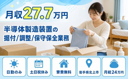 岩手県北上市の寮費補助あり求人！半導体の製造装置の据付/調整/保守保全業務・土日祝休みの詳細画像