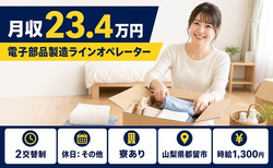 住み込みで働ける電子部品の製造ラインオペレーター＜山梨県都留市＞寮完備・未経験OKの詳細画像