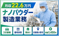 ナノパウダーの製造業務（兵庫県小野市）寮完備で車通勤OK・WEB面接OKの詳細画像
