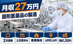 住み込みで働ける固形医薬品の製造＜山形県上山市＞寮費無料・2交替制・土日祝休みの詳細画像
