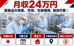 千葉県佐倉市の寮完備求人！医薬品の検査、充填、包装業務、製造作業◇・日勤のみの詳細画像