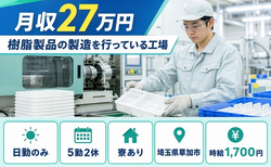草加市へ引っ越して樹脂製品の製造を行っている工場◎寮完備・日勤専属・日勤のみの詳細画像