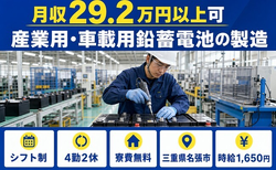 名張市へ引っ越して産業用・車載用鉛蓄電池の製造◎寮費無料・時給1,650円の詳細画像