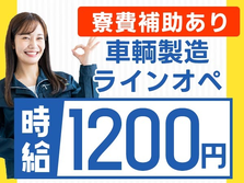 「ちょっと稼ぎにいこ？」★寮費補助あり★時給1200円/車輌製造ラインオペレーター/滋賀県の詳細画像