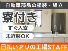 ≪京都府≫◆スグ入寮OK♪スグ勤務OK♪日払いアリの工場内STAFFの詳細画像